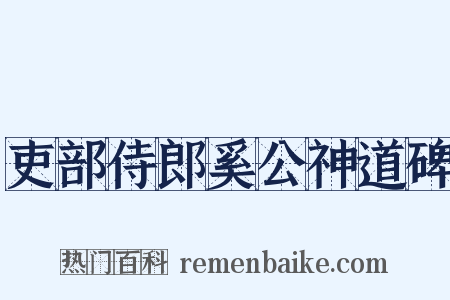 吏部侍郎奚公神道碑是什么意思的图片